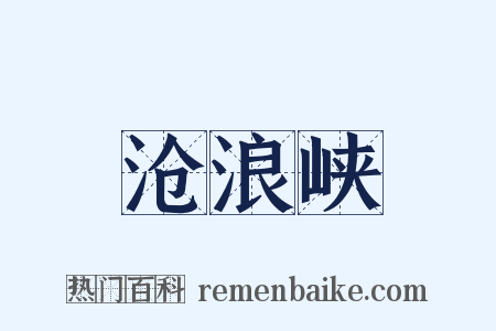 沧浪峡是什么意思的图片